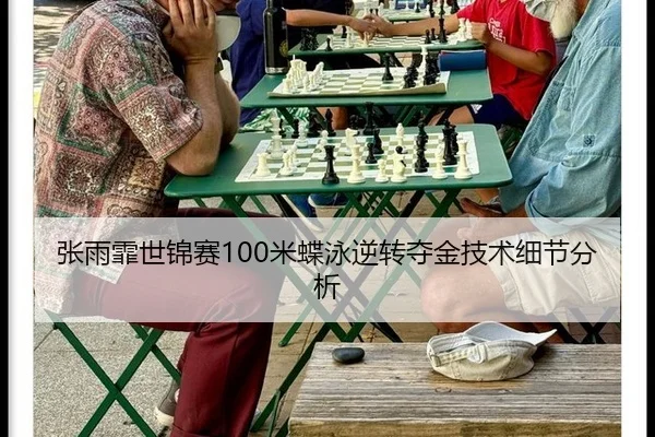 张雨霏世锦赛100米蝶泳逆转夺金技术细节分析